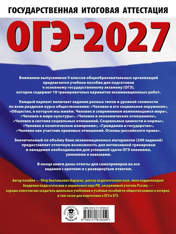 Книга ОГЭ-2027. Обществознание. 10 тренировочных вариантов экзаменационных работ для подготовки к ОГЭ (Пётр Баранов) — 2