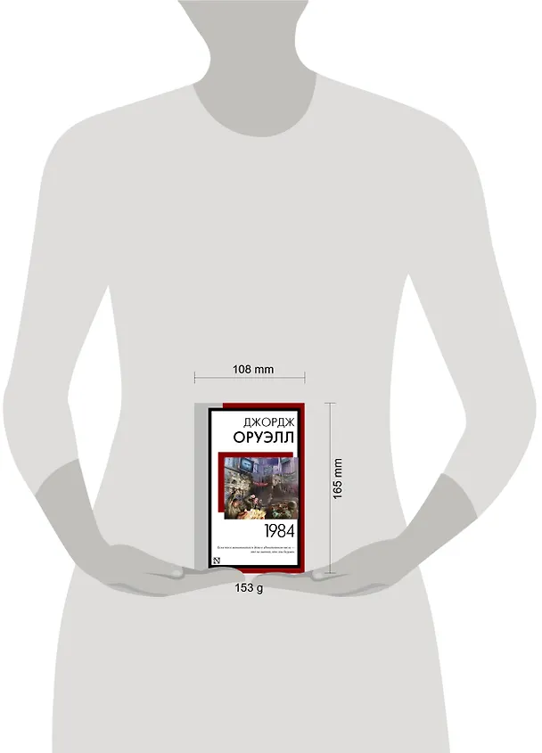 Книга 1984 (новый перевод) (Джордж Оруэлл) — 10