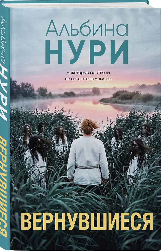 Книга Вернувшиеся (Альбина Нури) — 4