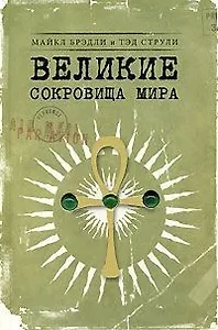 Великие сокровища мира