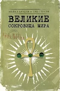 Великие сокровища мира — 2144390 — 1