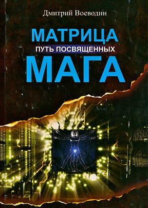 Матрица Мага. Путь посвященных — 2521576 — 1