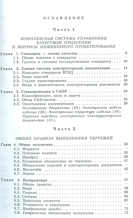 Книга Машиностроительное черчение: справочник / 6-е изд., перераб. и доп. (Галина Попова) — 2