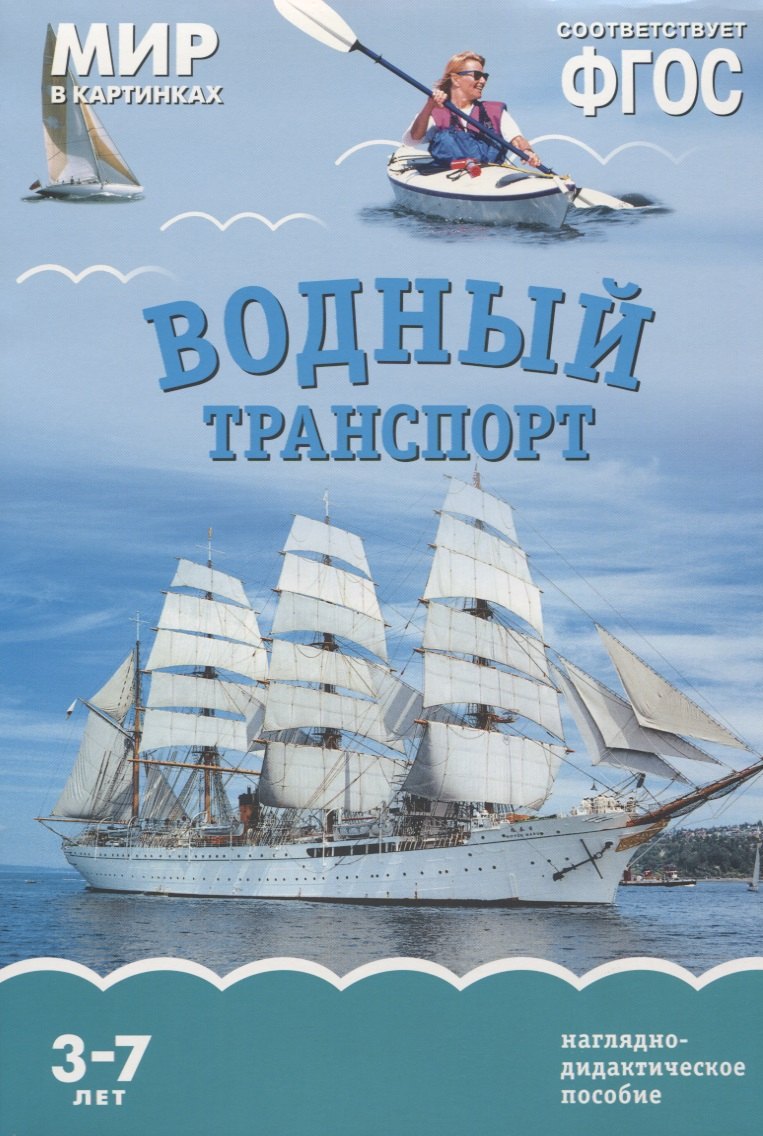 

Водный транспорт. Наглядно-дидактическое пособие. ФГОС