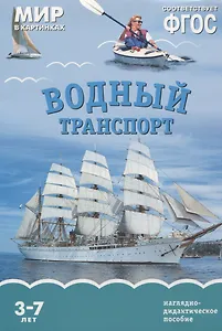 Водный транспорт. Наглядно-дидактическое пособие. ФГОС
