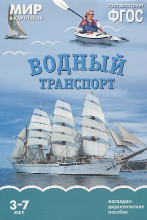 Книга Водный транспорт. Наглядно-дидактическое пособие. ФГОС (Т. Минишева)