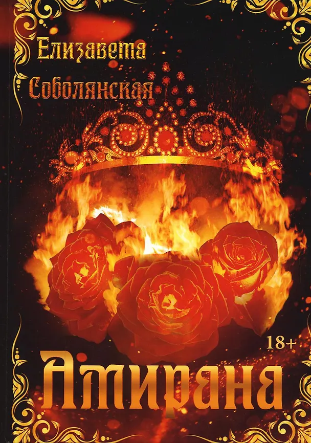 Книга Амирана (Елизавета Соболянская) — 1