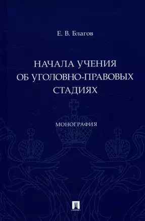 Начала учения об уголовно-правовых стадиях. Монография — 2992797 — 1