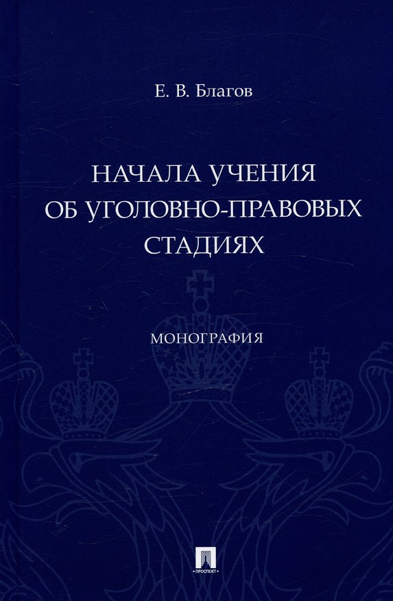 Книга Начала учения об уголовно-правовых стадиях. Монография (Евгений Благов) — 1