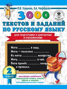 3000 текстов и заданий по русскому языку для подготовки к диктантам и изложениям. 2 класс