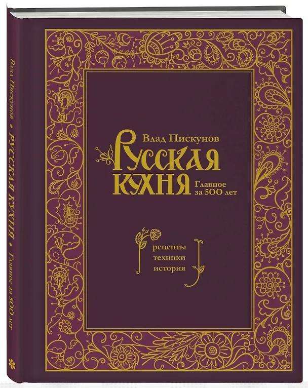 Книга Русская кухня. Главное за 500 лет. Рецепты, техники, история (Влад Пискунов) — 4