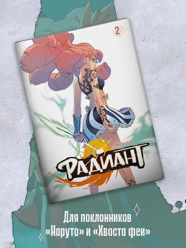 Радиант. Том 2 (Radiant). Манга 2964342 — 5