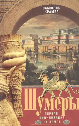 Книга Шумеры. Первая цивилизация на Земле (Самюэль Крамер)
