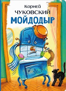 Мойдодыр