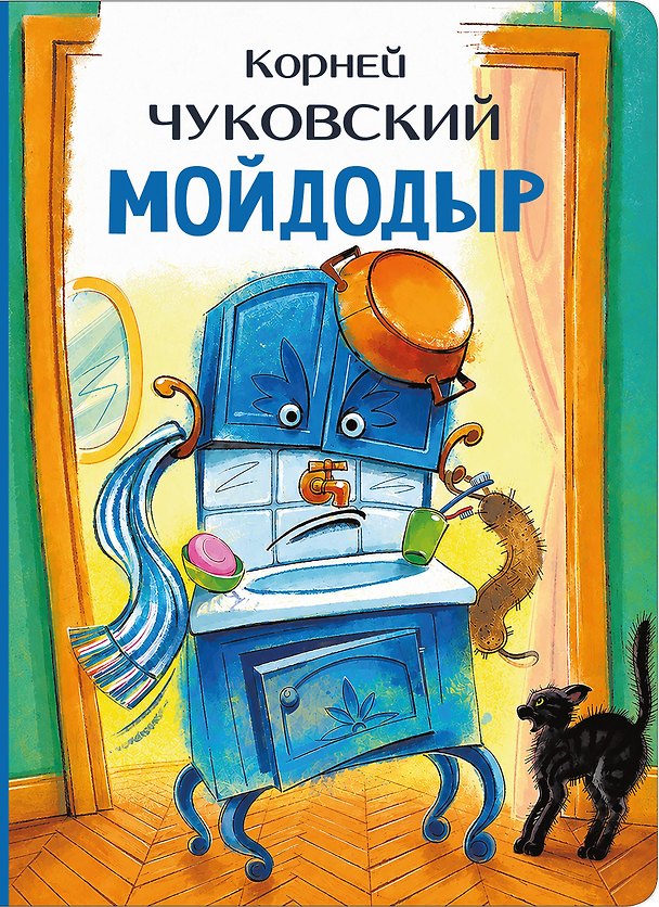 Книга Мойдодыр (Корней Чуковский) — 1