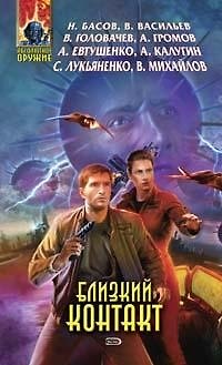 Книга Близкий Контакт () — 1