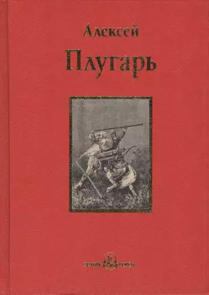 Крестники Александра Невского : роман — 2422652 — 1