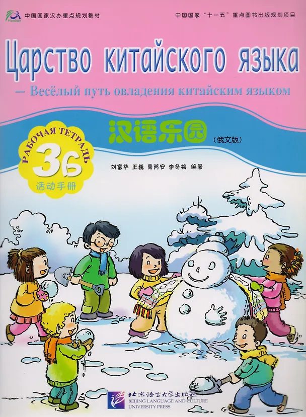 Книга Chinese Paradise (Russian Edition) 3B / Царство китайского языка (русское издание) 3B - Workbook (L. Fuhua) — 1