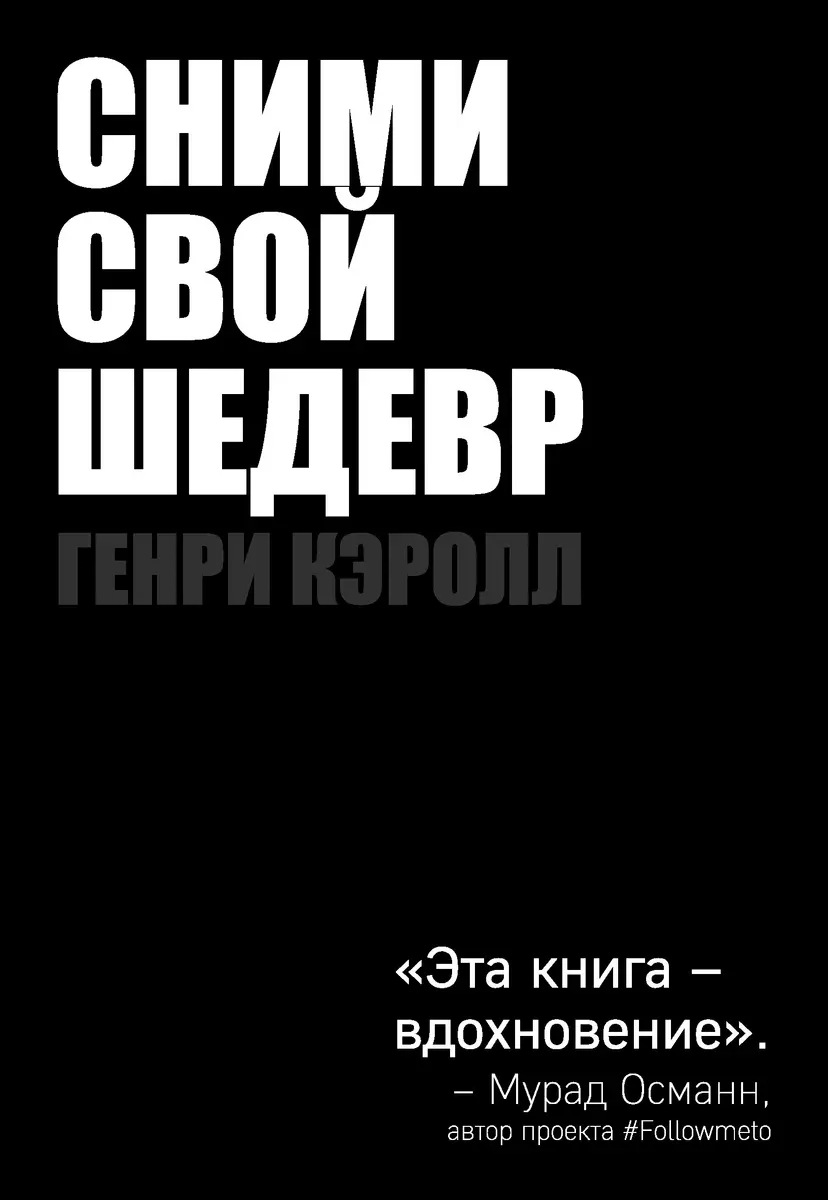 Сними свой шедевр! (Генри Кэролл) - купить книгу с доставкой в  интернет-магазине «Читай-город». ISBN: 978-5-699-96272-3