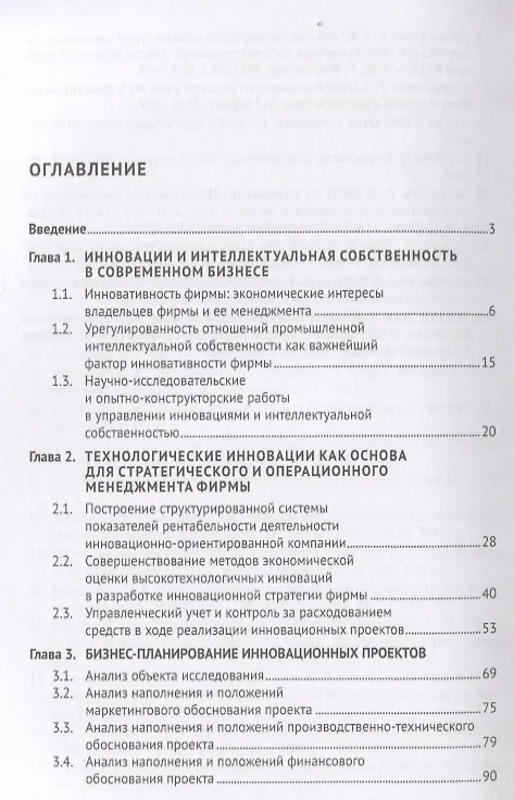 Книга Управление инновациями и интеллектуальной собственностью фирмы. Монография () — 2