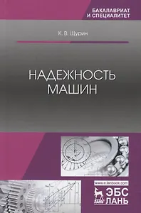 Надежность машин. Учебное пособие