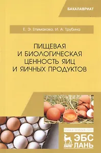 Пищевая и биологическая ценность яиц и яичных продуктов. Учебное пособие