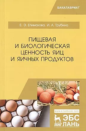 Пищевая и биологическая ценность яиц и яичных продуктов. Учебное пособие — 2776589 — 1