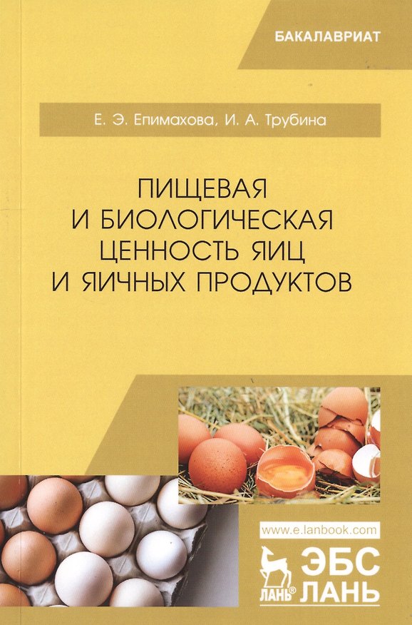 Книга Пищевая и биологическая ценность яиц и яичных продуктов. Учебное пособие (Е. Епимахова) — 1