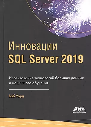 Инновации SQL Server 2019. Использование технологий больших данных и машинного обучения — 2819578 — 1