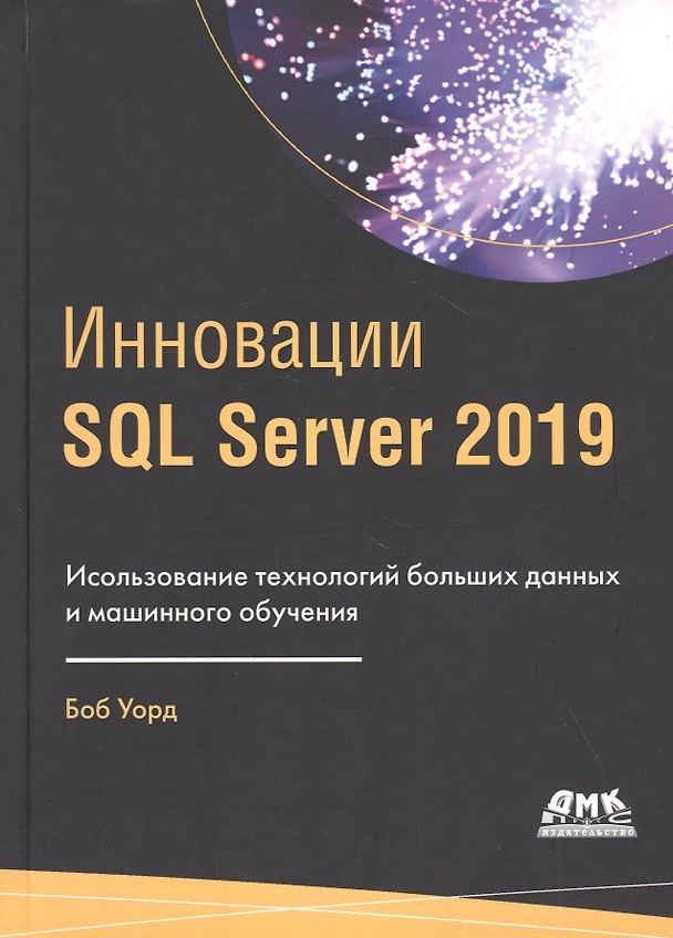 Книга Инновации SQL Server 2019. Использование технологий больших данных и машинного обучения (Брайан Уорд) — 1