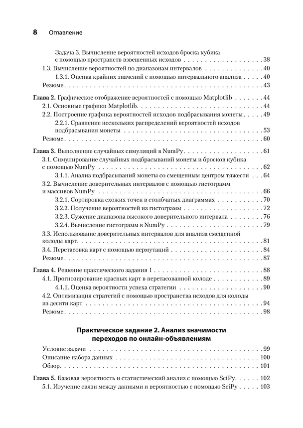 Книга Data Science в действии (Леонард Апельцин) — 6