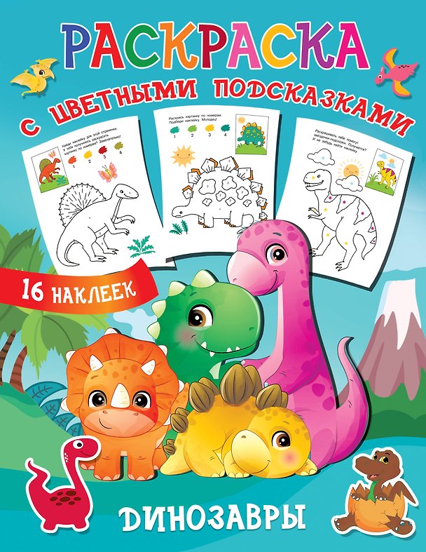 Книга Динозавры (Людмила Двинина) — 1