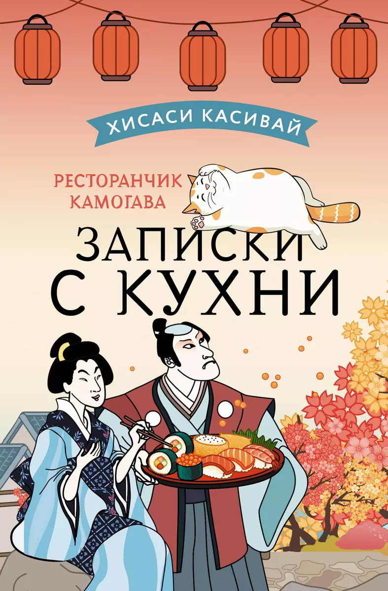 Ресторанчик Камогава. Записки с кухни (Хисаси Касивай) - купить книгу с  доставкой в интернет-магазине «Читай-город». ISBN: 978-5-17-151047-3