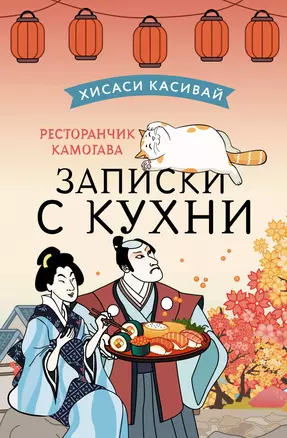 Ресторанчик Камогава. Записки с кухни — 3027958 — 1