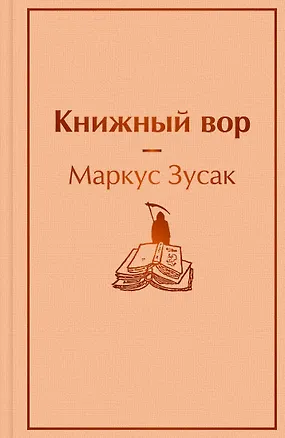 Книга Книжный вор (Маркус Зусак)