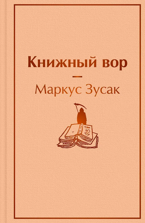 Книга Книжный вор (Маркус Зусак) — 1