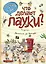 Что делают пауки (ил. Д. де Латур) — 2543727 — 1