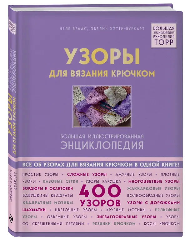 Книга Узоры для вязания крючком. Большая иллюстрированная энциклопедия ТОРР (Неле Браас, Эвелин Хэтти-Буркарт) — 4