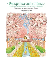 Весеннее путешествие по Корее. Раскраска-антистресс