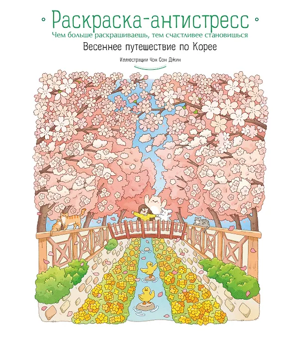 Книга Весеннее путешествие по Корее. Раскраска-антистресс () — 1