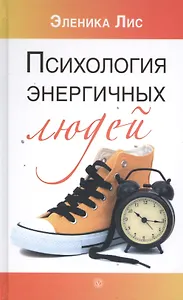 Психология энергичных людей