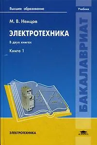 Книга Электротехника. Книга 1. Учебник () — 1