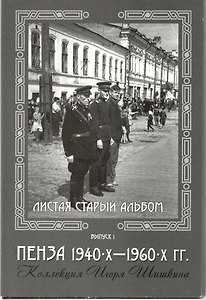 Открытки (Пенза 1940-1960) Выпуск 1