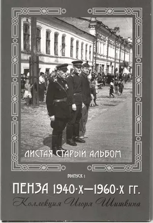 Открытки (Пенза 1940-1960) Выпуск 1 — 2499549 — 1