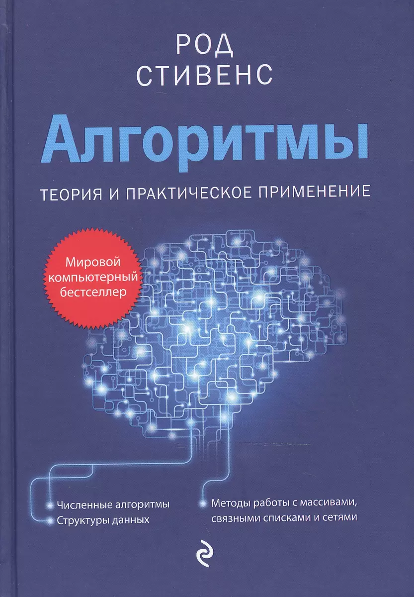 Алгоритмы. Теория и практическое применение (Род Стивенс) - купить книгу с  доставкой в интернет-магазине «Читай-город». ISBN: 978-5-699-81729-0