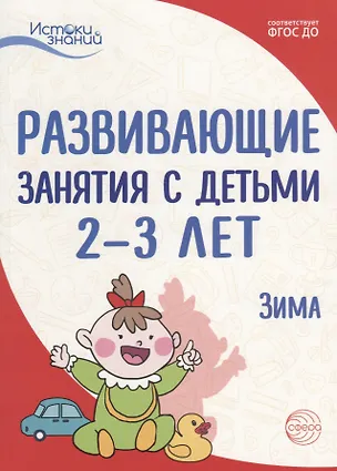 Книга Истоки. Развивающие занятия с детьми 2—3 лет. Зима. II квартал (Татьяна Алиева)