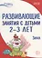 Истоки. Развивающие занятия с детьми 2—3 лет. Зима. II квартал — 2657237 — 1