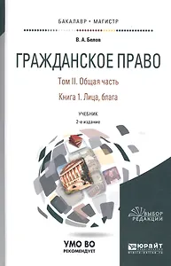 Гражданское право. Том II. Общая часть. Книга 1. Лица, блага. Учебник для бакалавриата и магистратуры