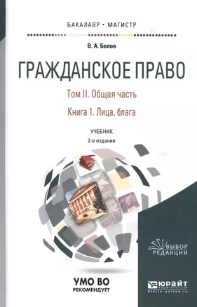 Гражданское право. Том II. Общая часть. Книга 1. Лица, блага. Учебник для бакалавриата и магистратуры — 2668590 — 1