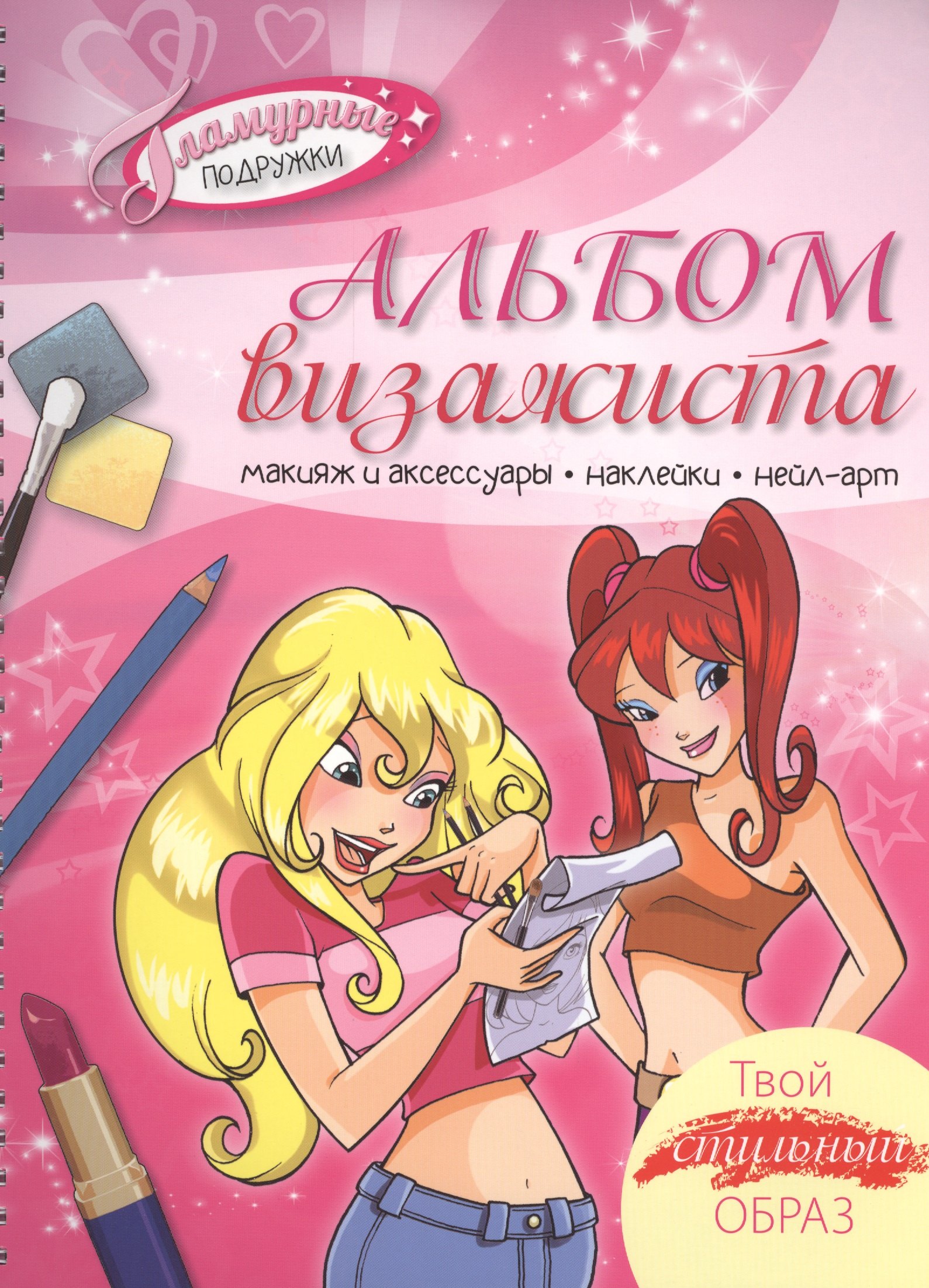 

Альбом визажиста. Твой стильный образ